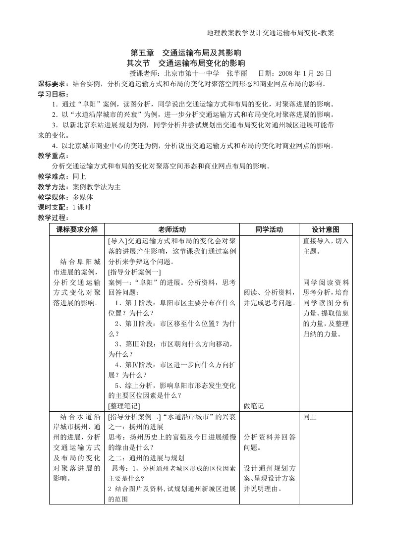 地理教案教学设计交通运输布局变化-教案