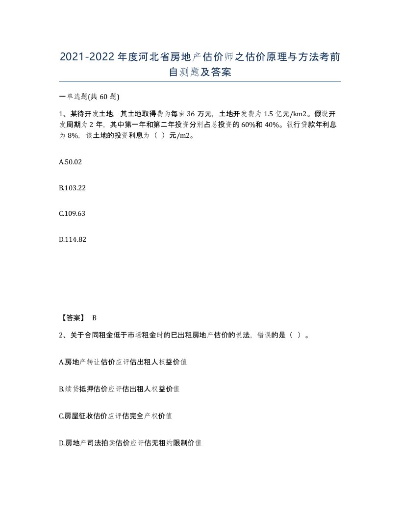 2021-2022年度河北省房地产估价师之估价原理与方法考前自测题及答案