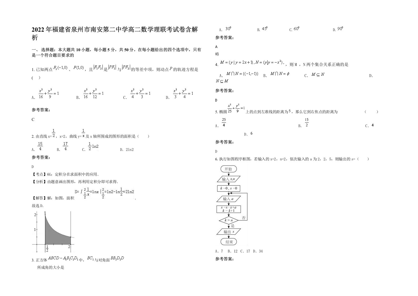 2022年福建省泉州市南安第二中学高二数学理联考试卷含解析