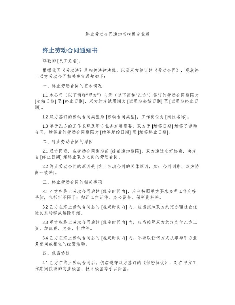 终止劳动合同通知书模板专业版