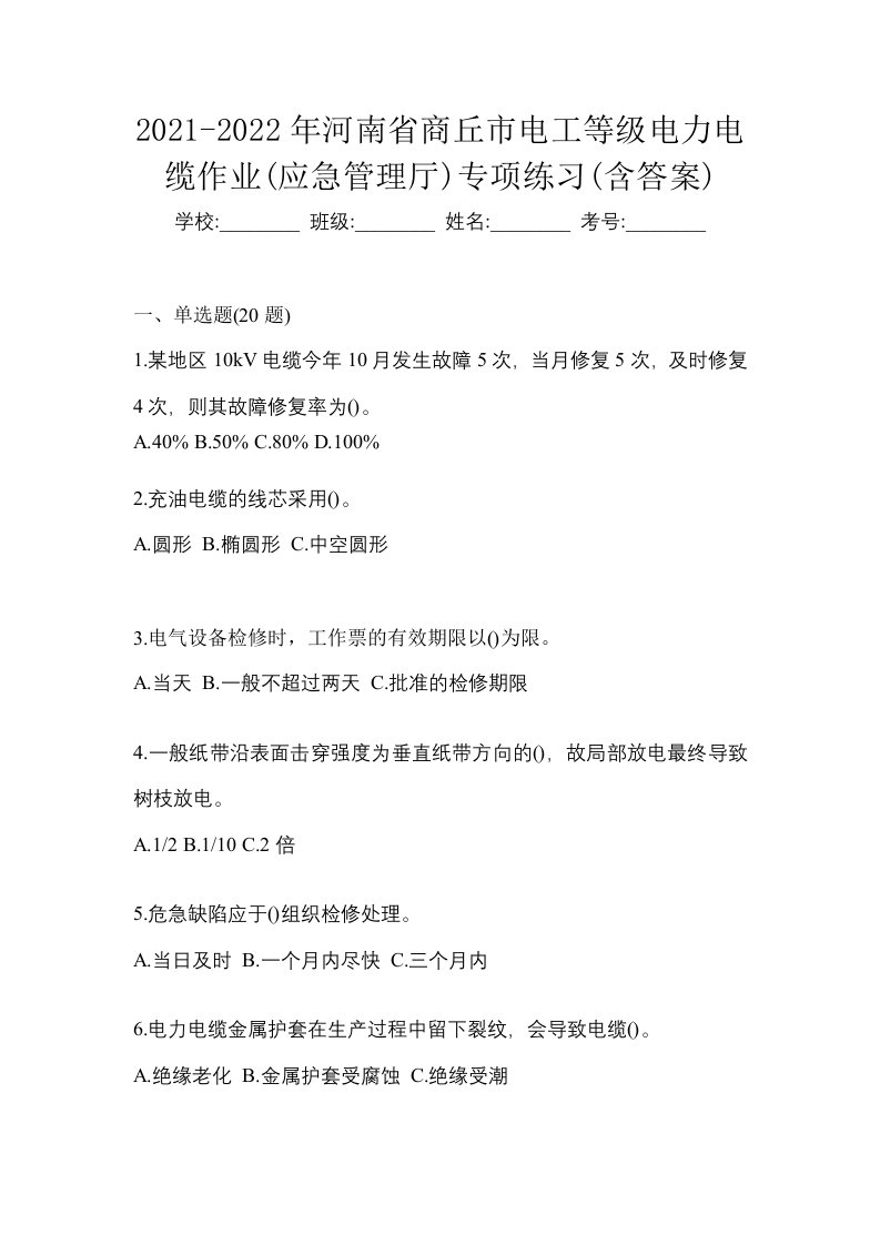 2021-2022年河南省商丘市电工等级电力电缆作业应急管理厅专项练习含答案