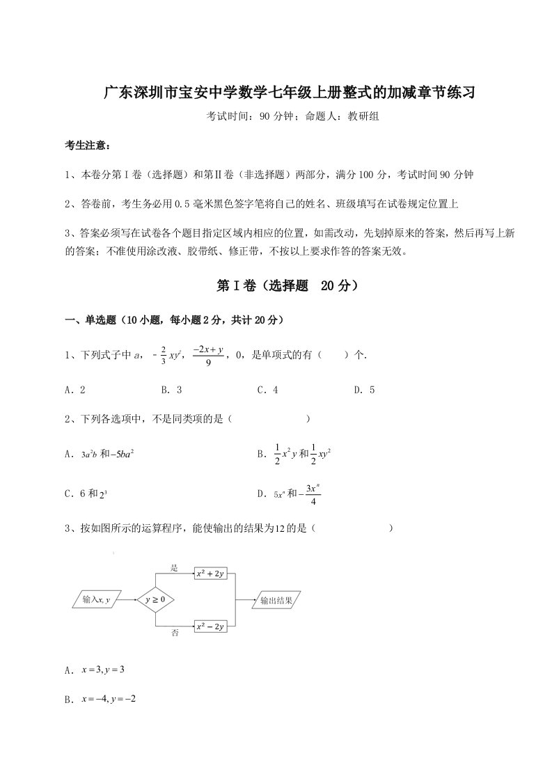 考点解析广东深圳市宝安中学数学七年级上册整式的加减章节练习练习题（解析版）