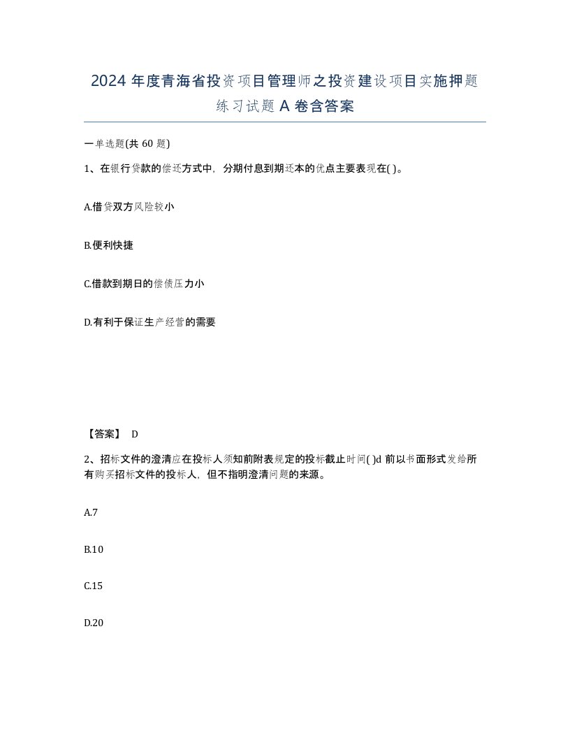 2024年度青海省投资项目管理师之投资建设项目实施押题练习试题A卷含答案