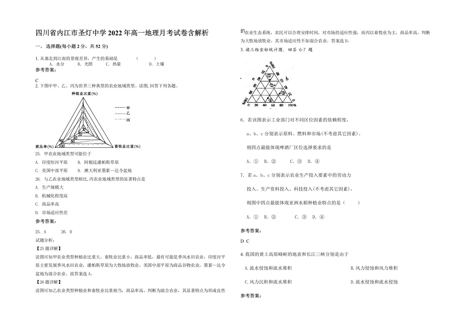 四川省内江市圣灯中学2022年高一地理月考试卷含解析