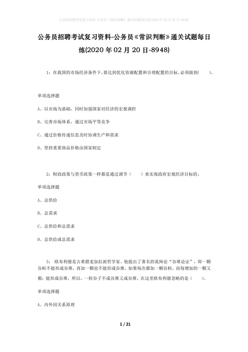 公务员招聘考试复习资料-公务员常识判断通关试题每日练2020年02月20日-8948