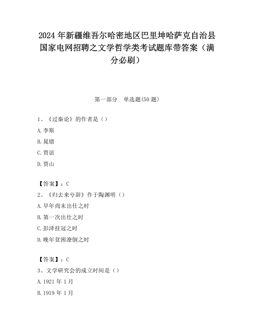 2024年新疆维吾尔哈密地区巴里坤哈萨克自治县国家电网招聘之文学哲学类考试题库带答案（满分必刷）