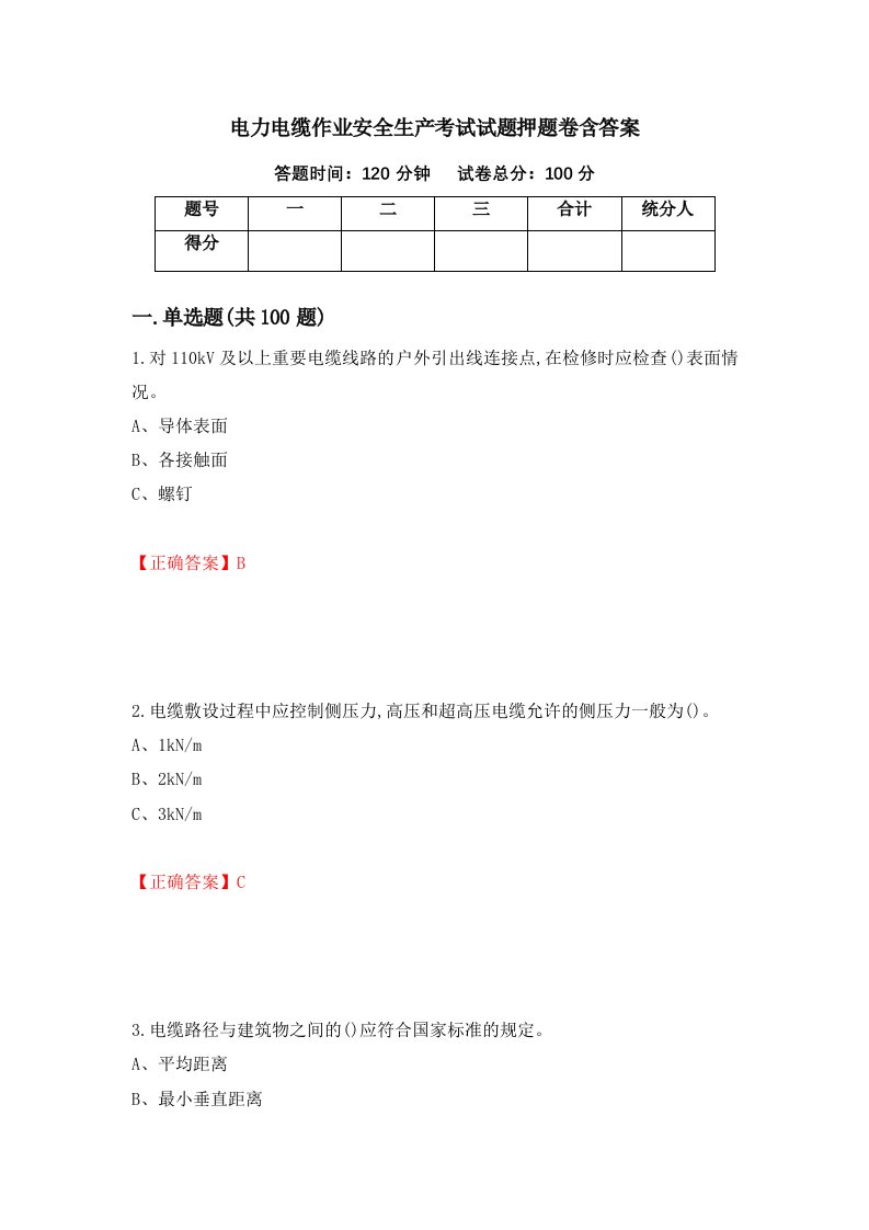 电力电缆作业安全生产考试试题押题卷含答案92