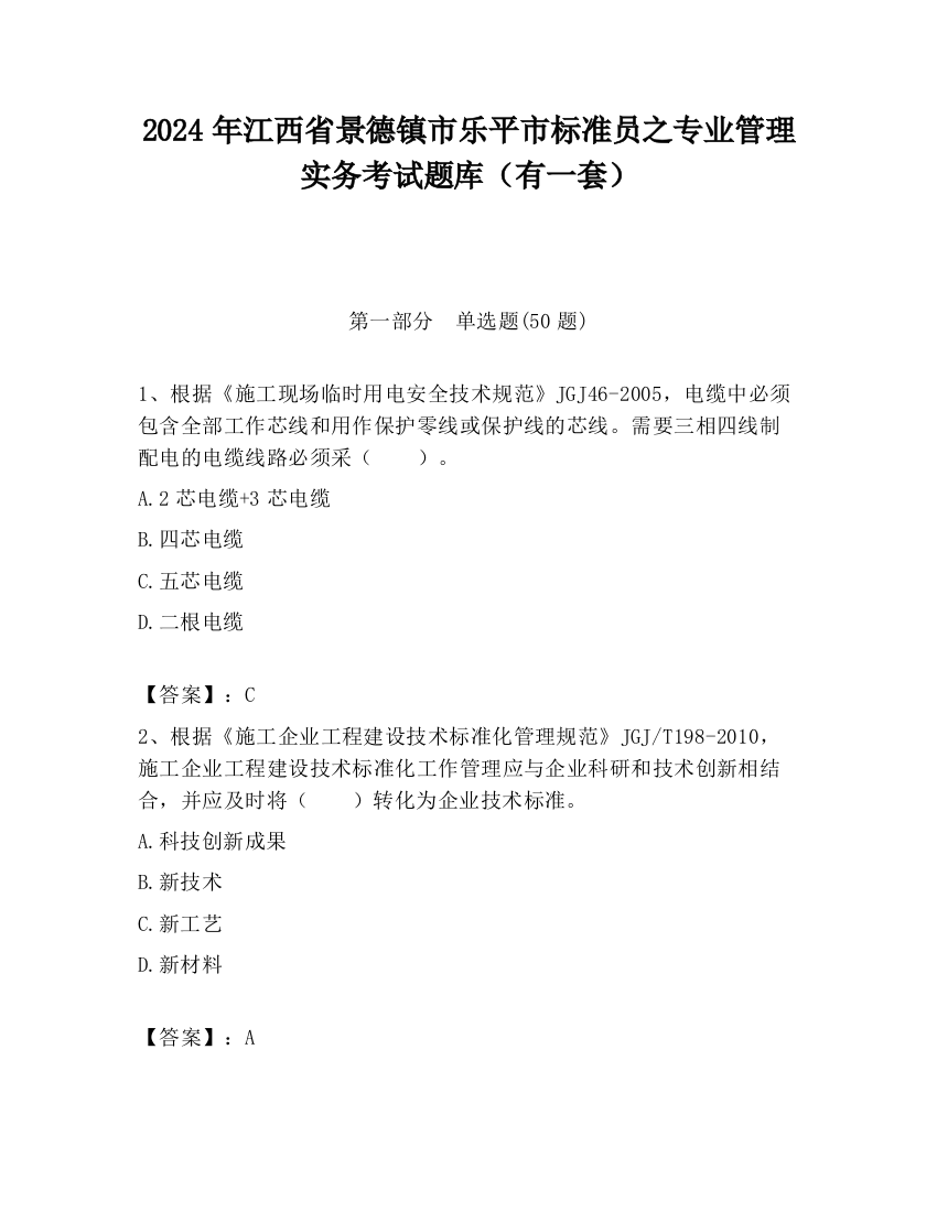 2024年江西省景德镇市乐平市标准员之专业管理实务考试题库（有一套）