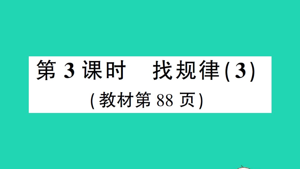 一年级数学下册7找规律第3课时找规律3作业课件新人教版