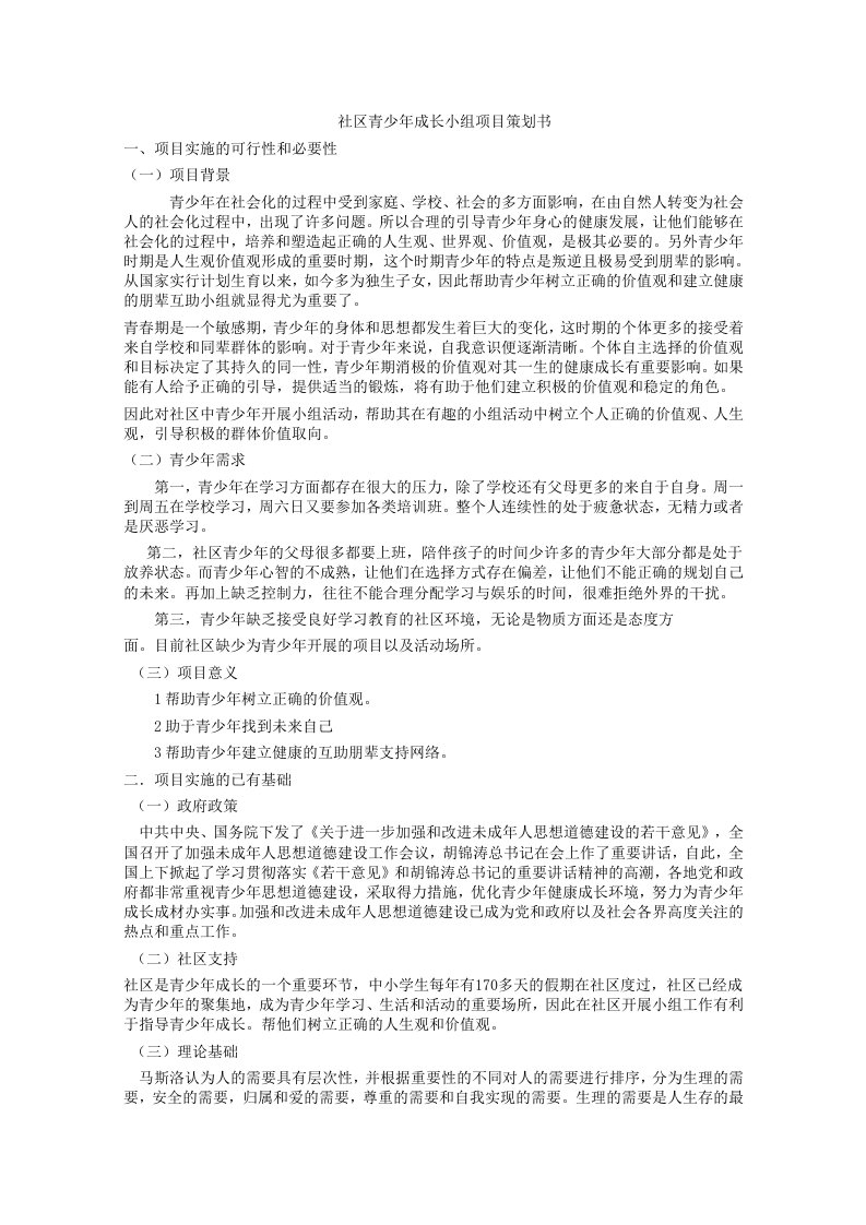 社区青少年成长小组项目策划书