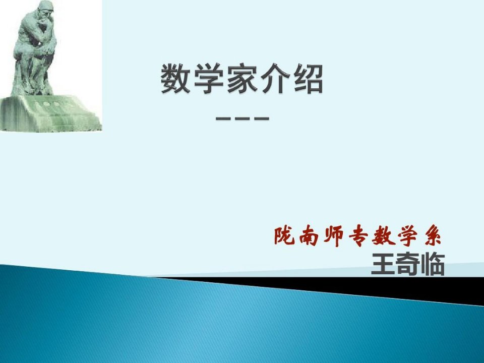 中国数学家介绍