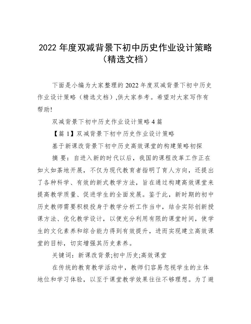 2022年度双减背景下初中历史作业设计策略（精选文档）