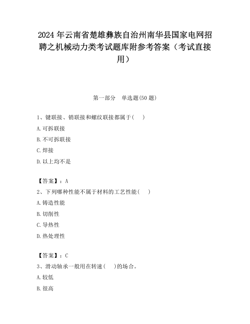 2024年云南省楚雄彝族自治州南华县国家电网招聘之机械动力类考试题库附参考答案（考试直接用）