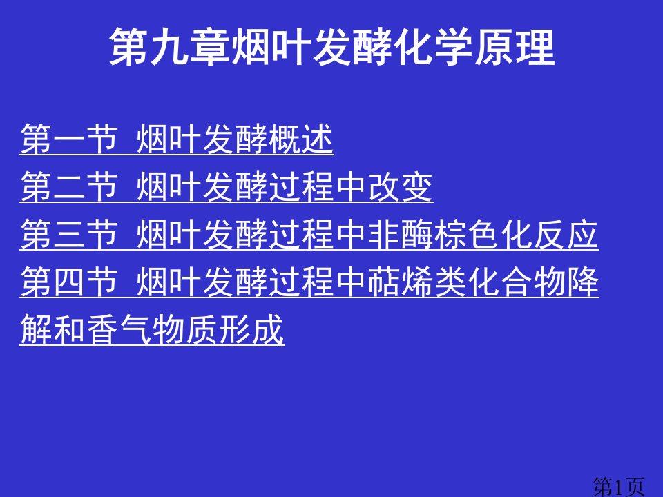 九烟叶发酵的化学原理省名师优质课获奖课件市赛课一等奖课件