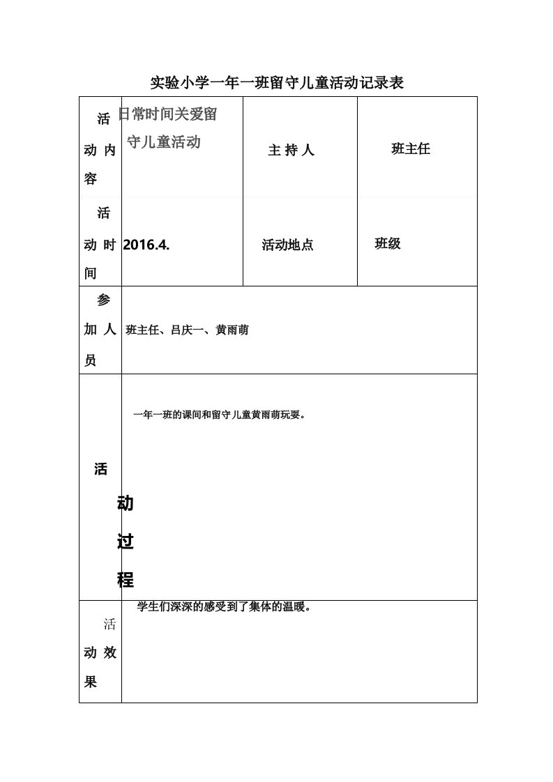 一年一实验小学各班留守儿童活动记录表