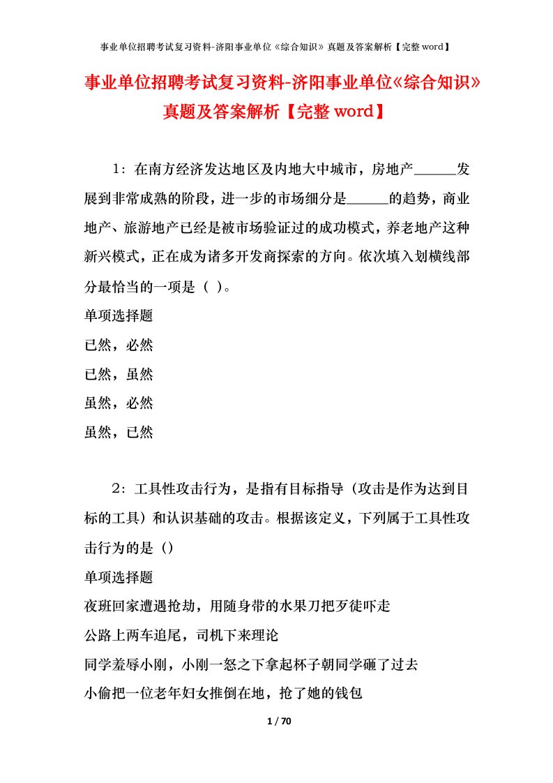 事业单位招聘考试复习资料-济阳事业单位综合知识真题及答案解析完整word