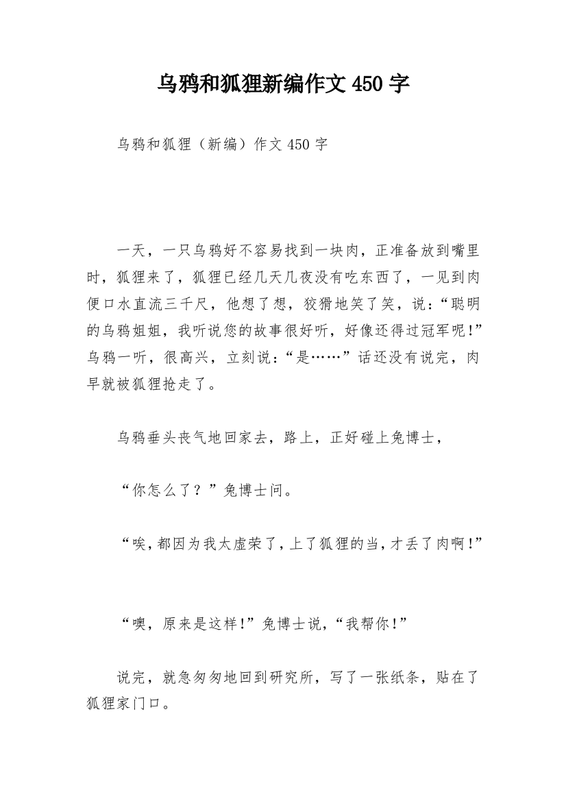 乌鸦和狐狸新编作文450字