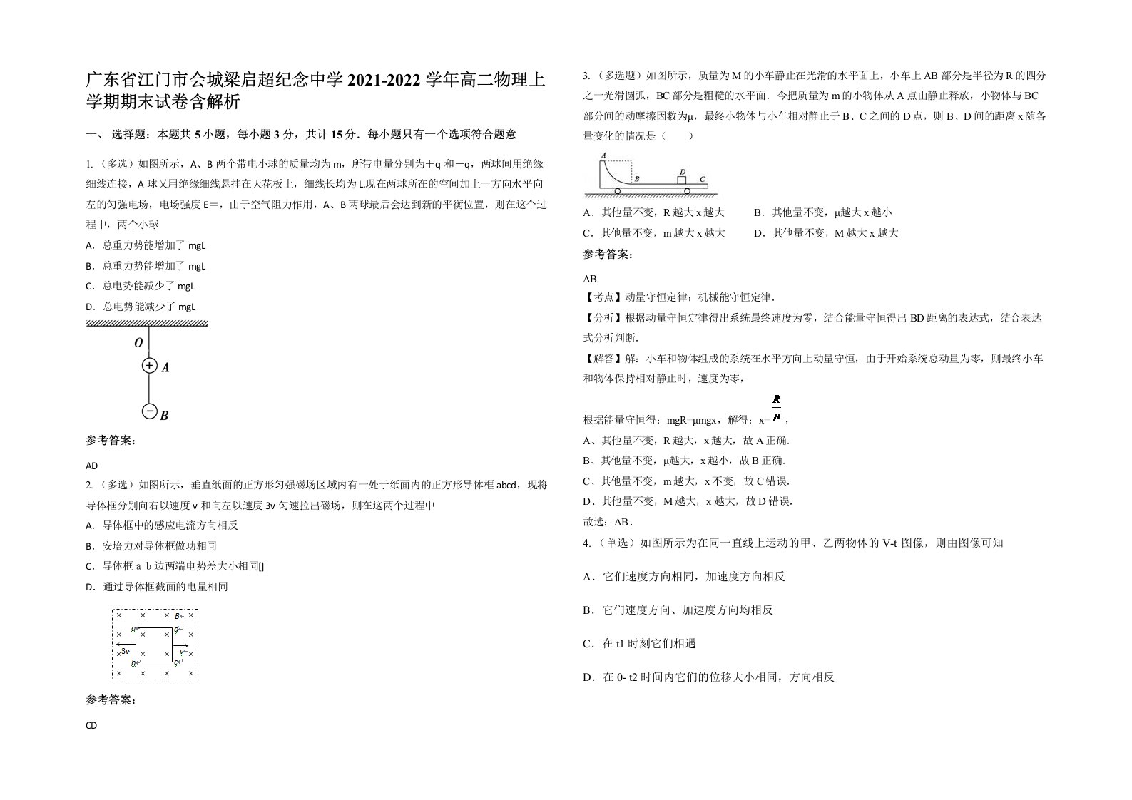 广东省江门市会城梁启超纪念中学2021-2022学年高二物理上学期期末试卷含解析