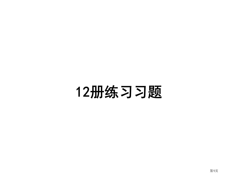 北师版六年级语文下册练习题省公开课一等奖全国示范课微课金奖PPT课件