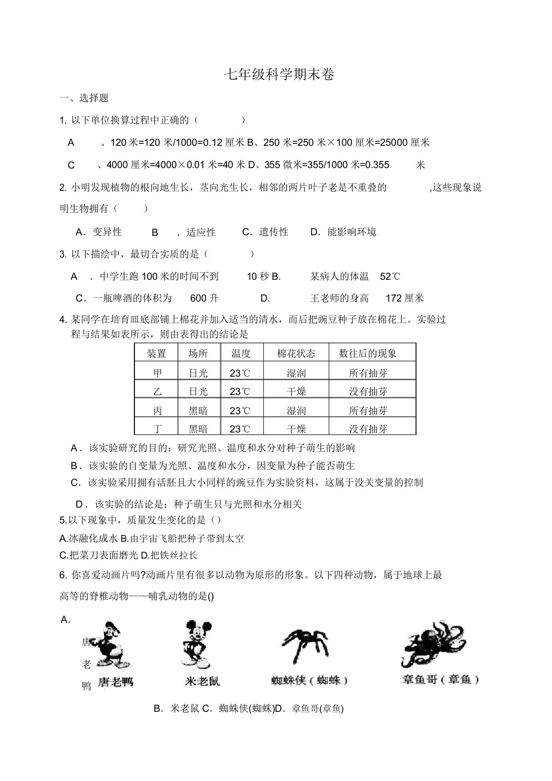 华师大七年级科学期末试卷