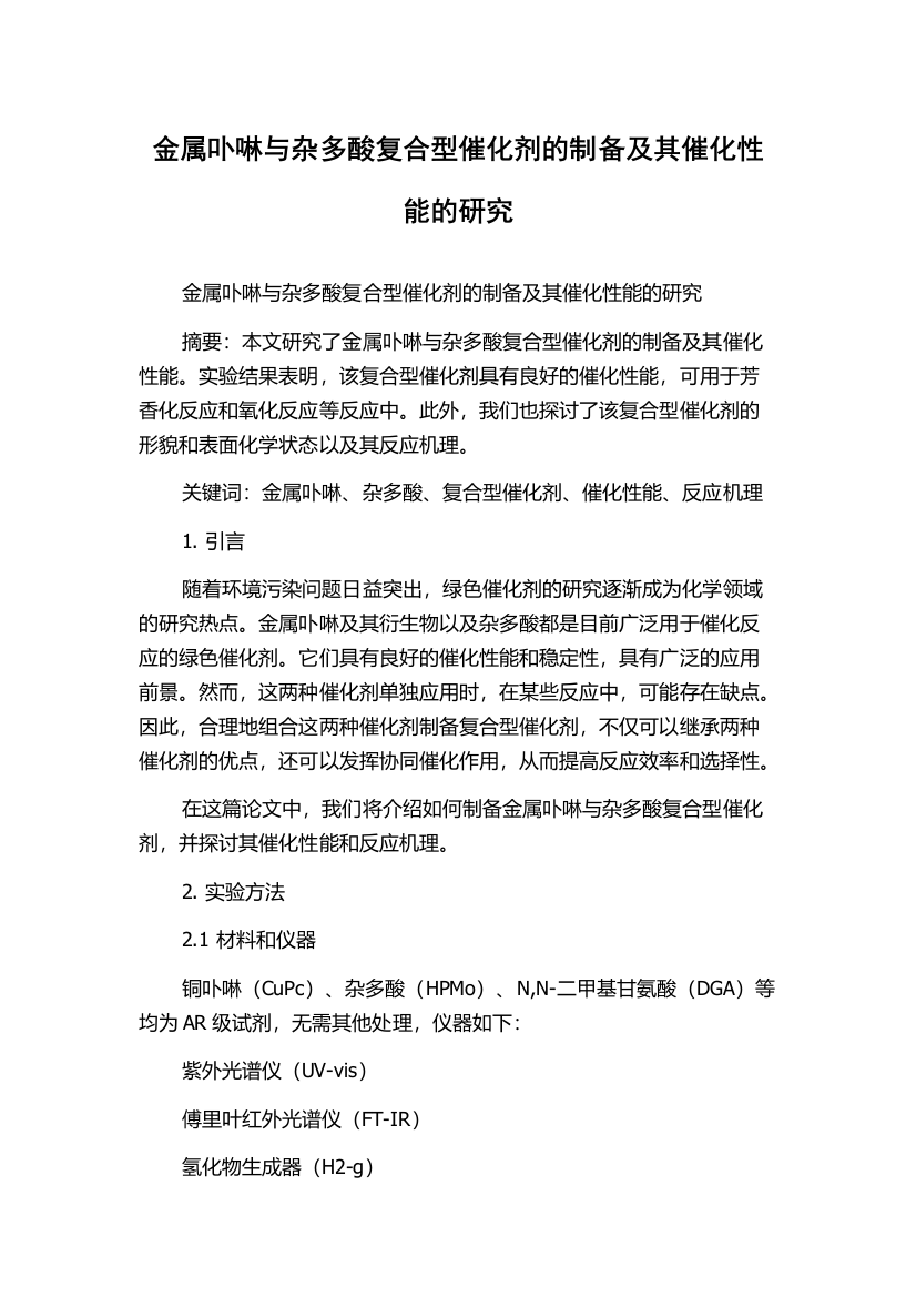 金属卟啉与杂多酸复合型催化剂的制备及其催化性能的研究