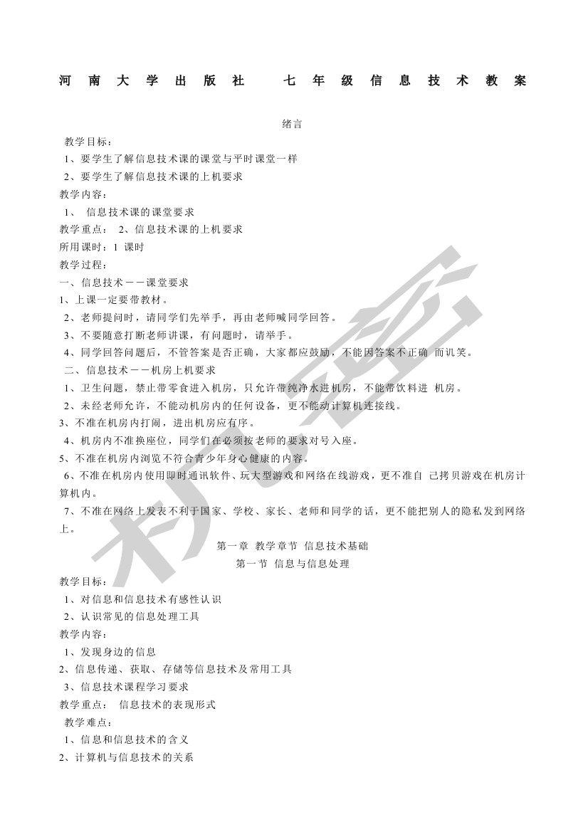 河南大学出版社七年级信息技术教案全套