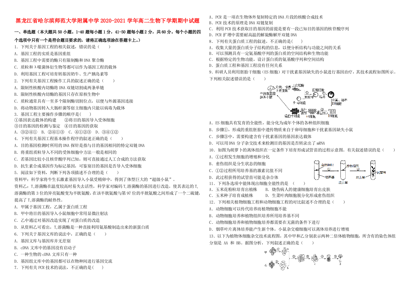 黑龙江省哈尔滨师范大学附属中学2020-2021学年高二生物下学期期中试题