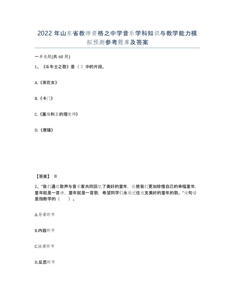 2022年山东省教师资格之中学音乐学科知识与教学能力模拟预测参考题库及答案