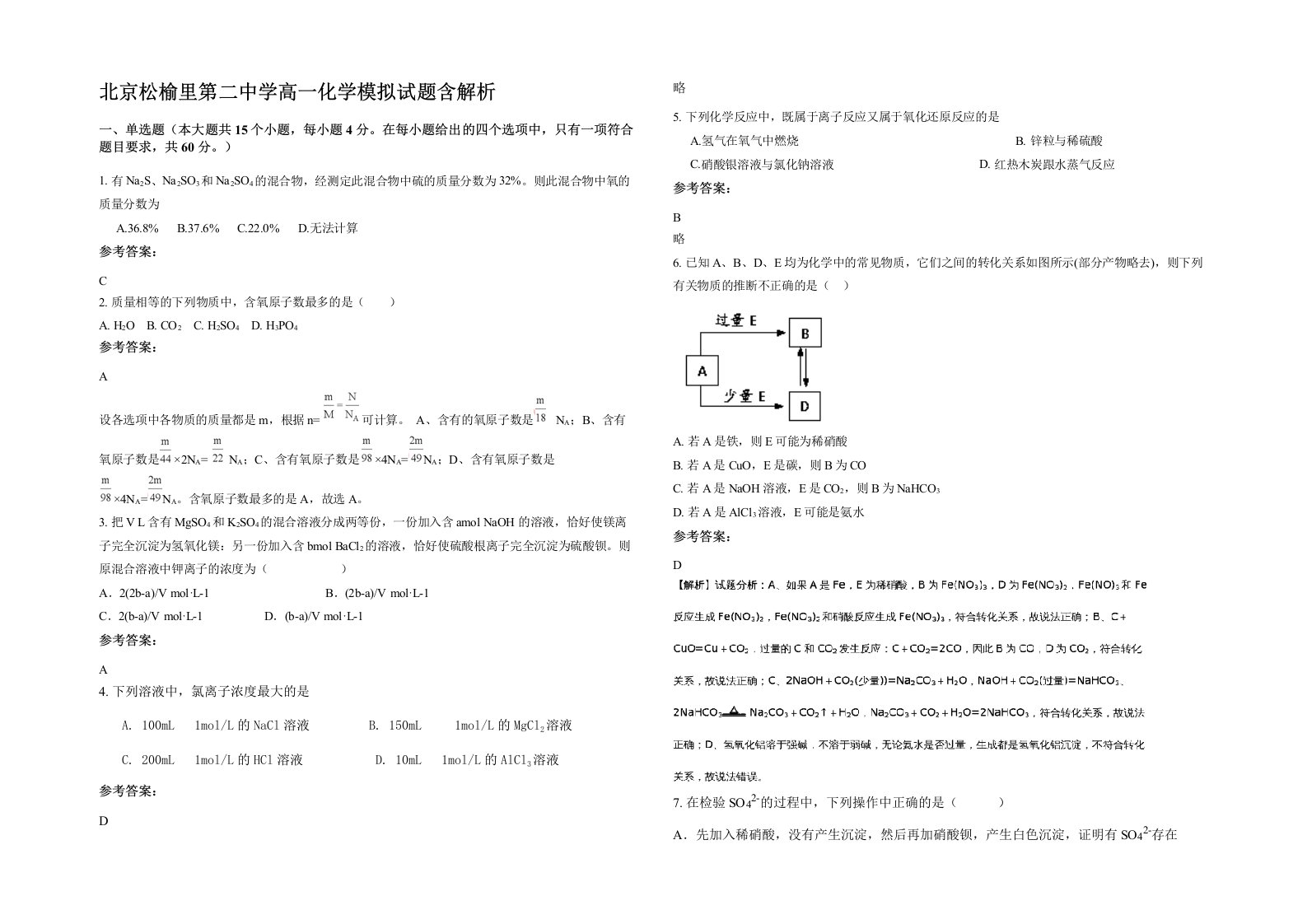 北京松榆里第二中学高一化学模拟试题含解析