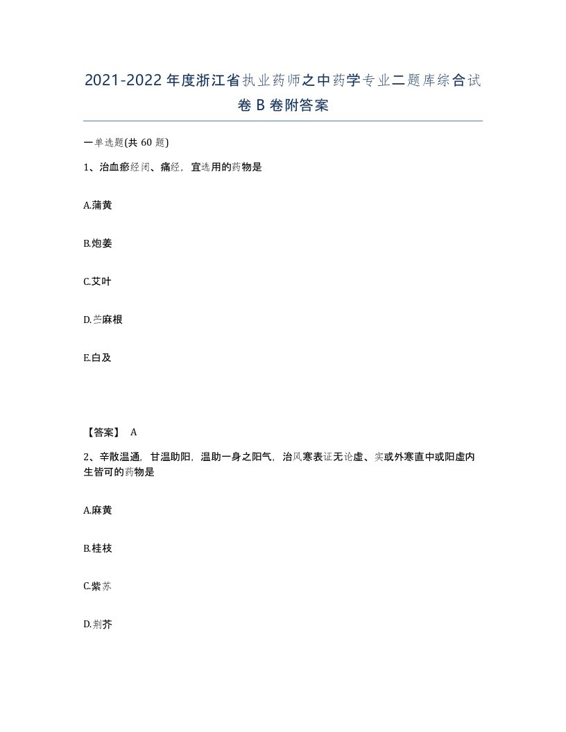 2021-2022年度浙江省执业药师之中药学专业二题库综合试卷B卷附答案