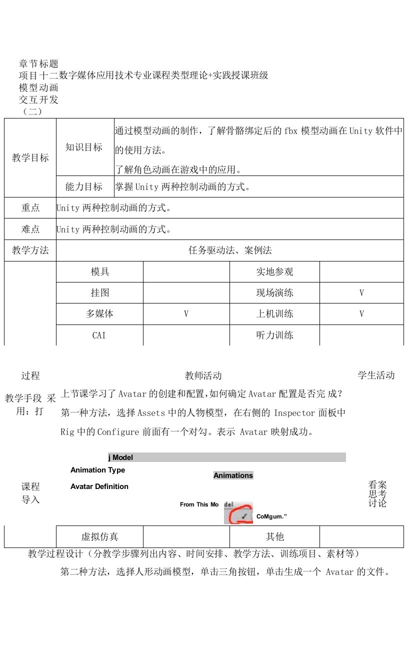 虚拟现实制作技术(Unity)教案项目十二模型动画交互开发(二)