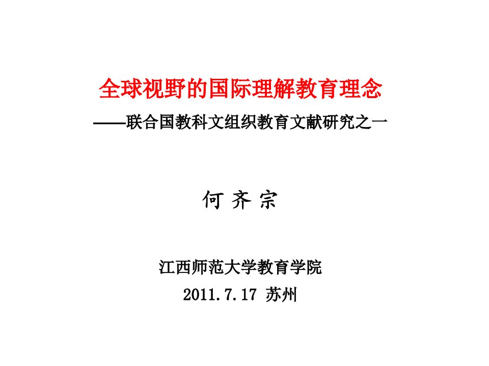 全球视野的国际理解教育理念（何齐宗）