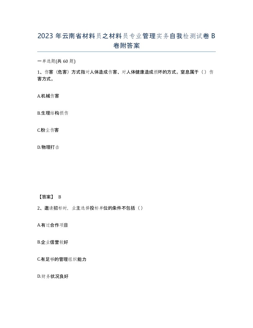 2023年云南省材料员之材料员专业管理实务自我检测试卷B卷附答案