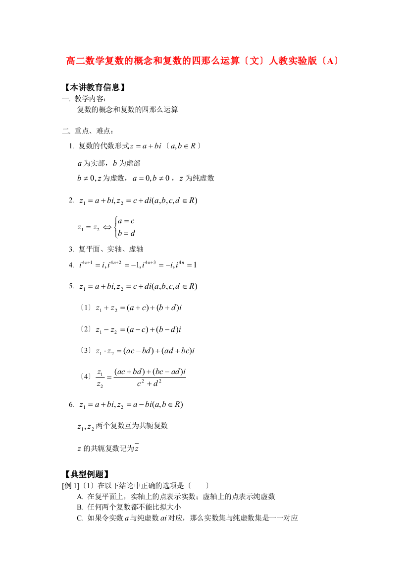 （整理版）高二数学复数的概念和复数的四则运算（文）人教实验（A）