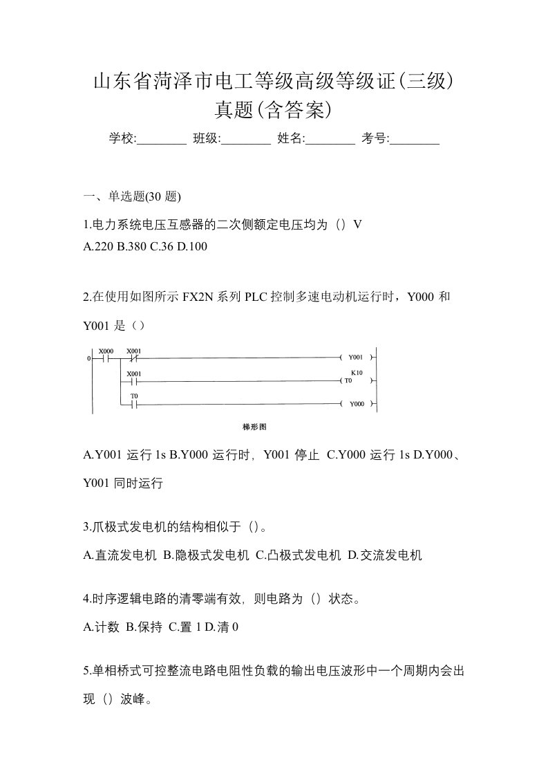 山东省菏泽市电工等级高级等级证三级真题含答案