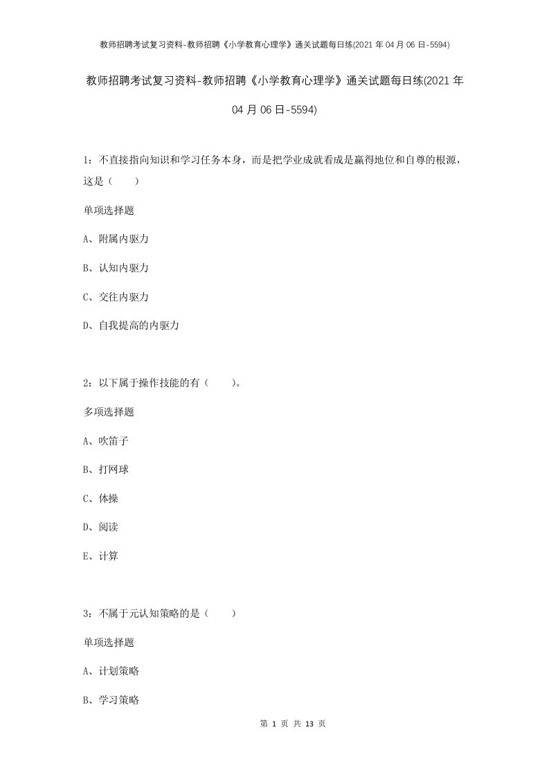 教师招聘考试复习资料-教师招聘小学教育心理学通关试题每日练2021年04月06日-5594