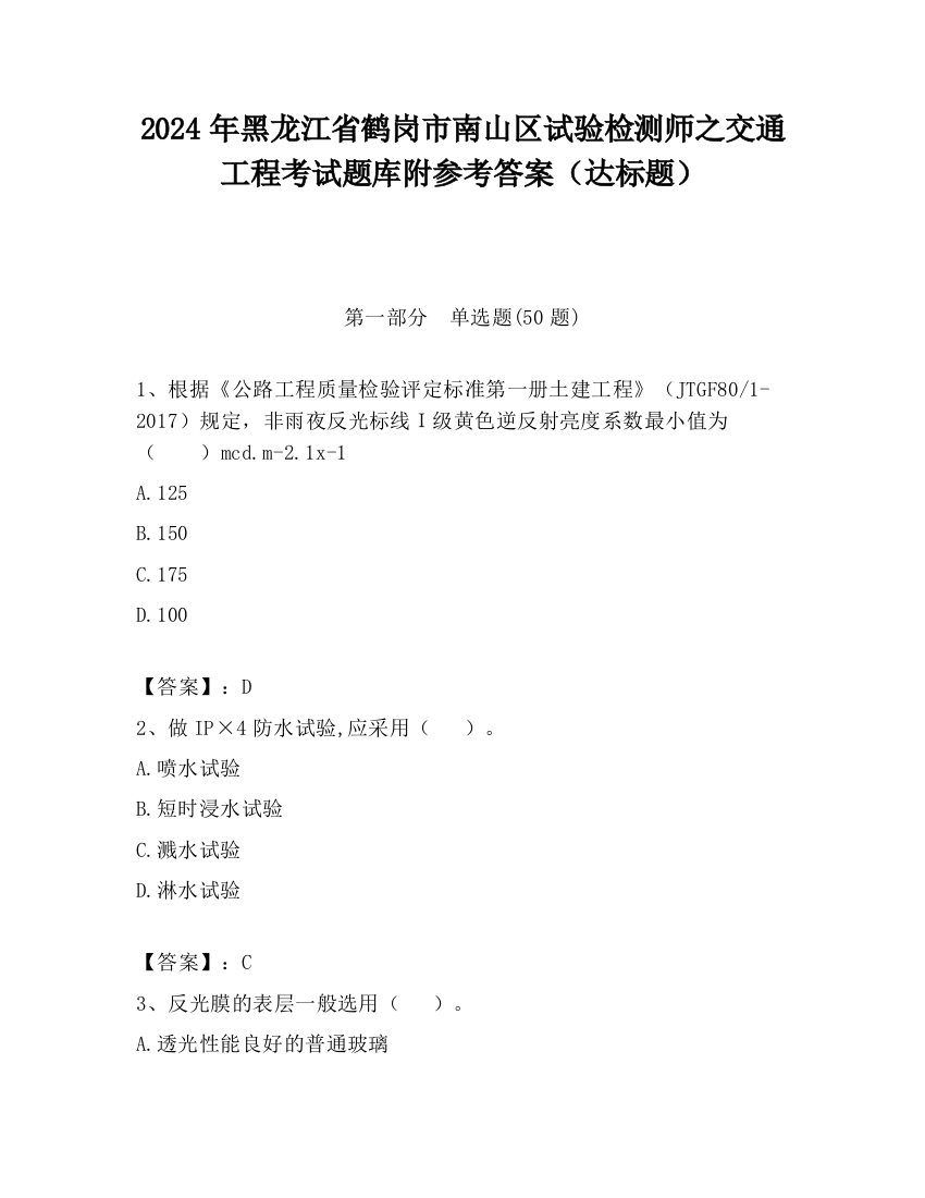 2024年黑龙江省鹤岗市南山区试验检测师之交通工程考试题库附参考答案（达标题）