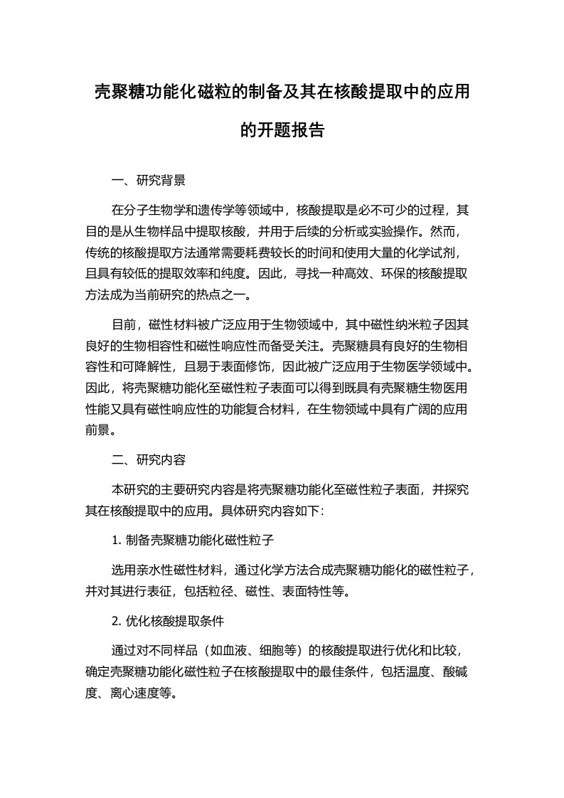 壳聚糖功能化磁粒的制备及其在核酸提取中的应用的开题报告