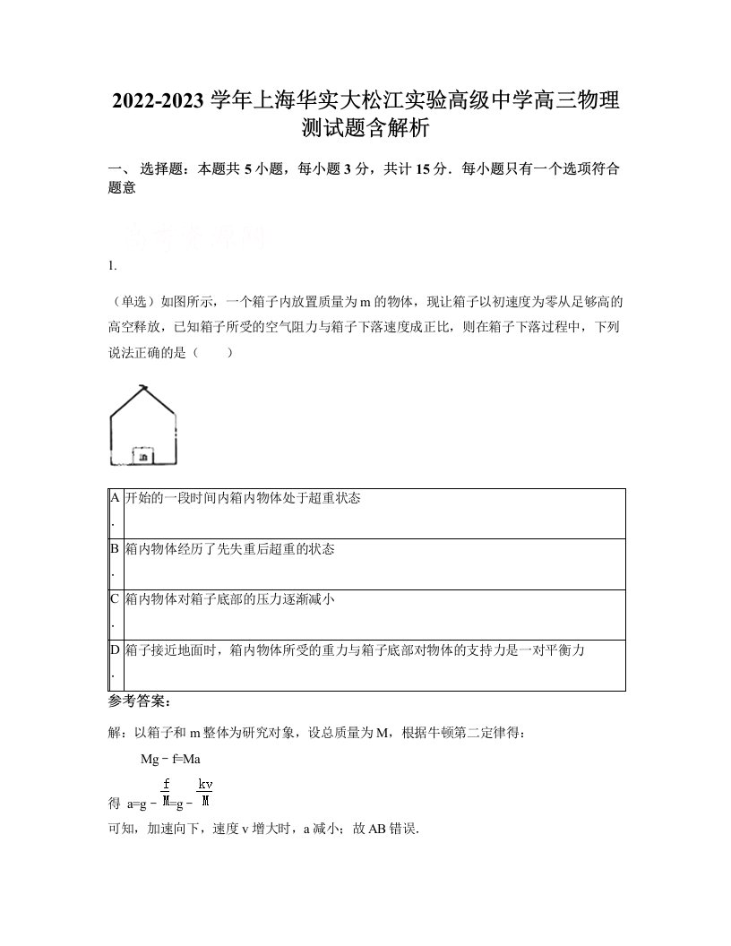 2022-2023学年上海华实大松江实验高级中学高三物理测试题含解析