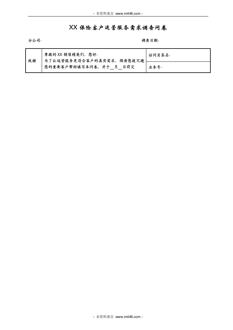 以核心客户群为重心的运营服务项目客户层调查问卷DOC-客户服务管理