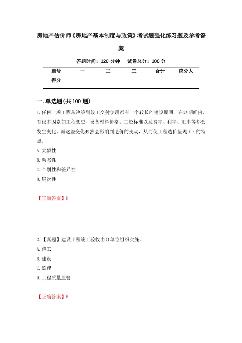 房地产估价师房地产基本制度与政策考试题强化练习题及参考答案58