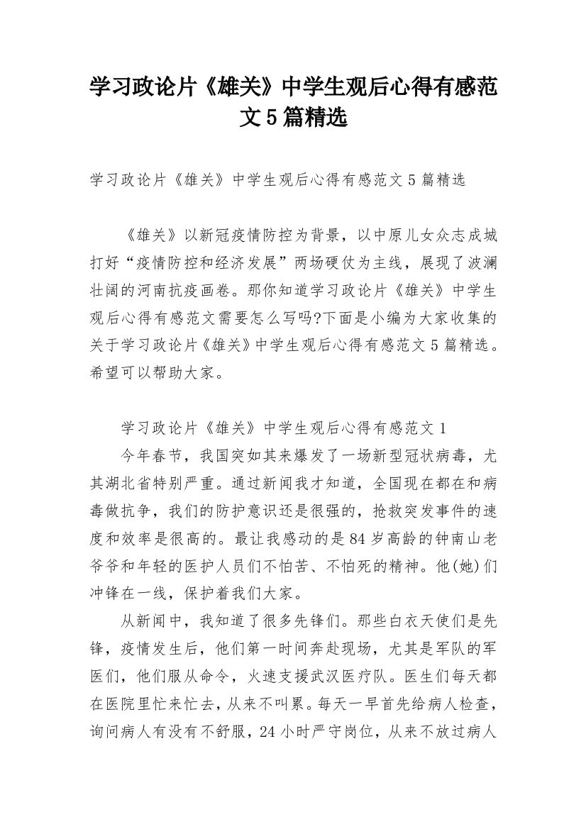 学习政论片《雄关》中学生观后心得有感范文5篇精选