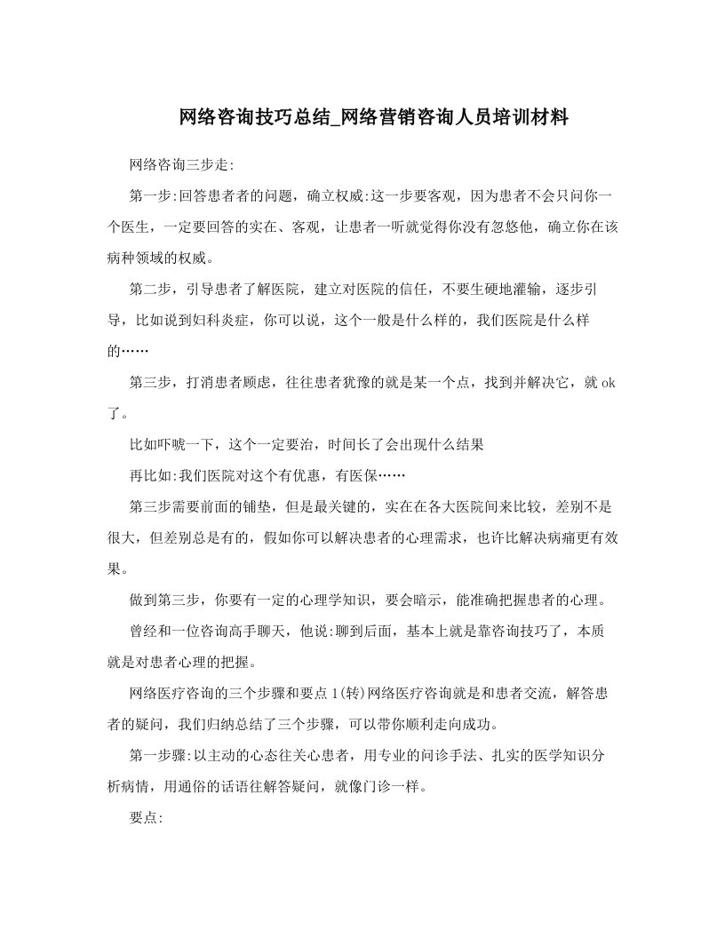 vcrAAA网络咨询技巧总结_网络营销咨询人员培训材料