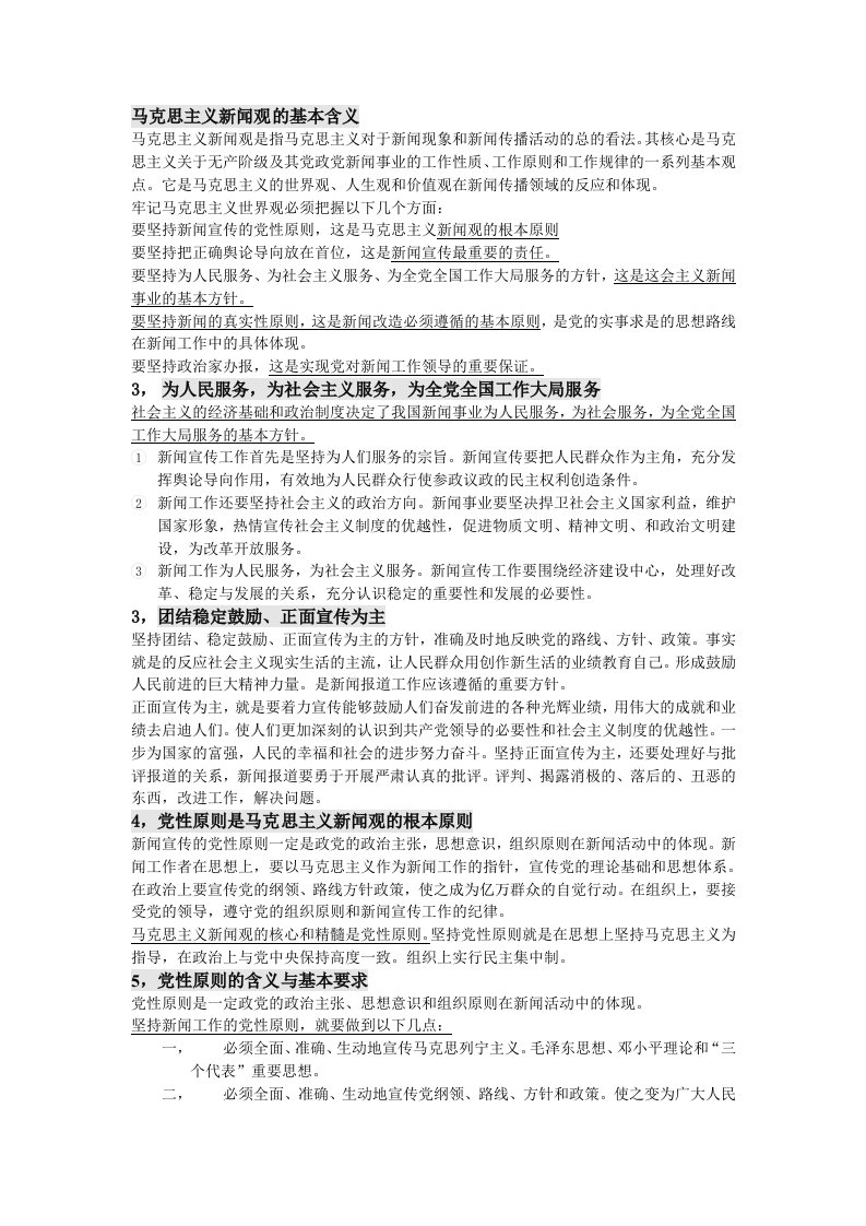 马克思主义新闻观的基本含义