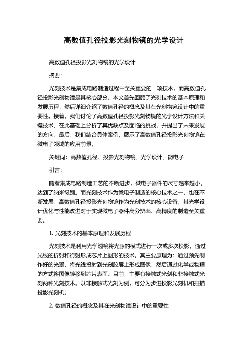 高数值孔径投影光刻物镜的光学设计