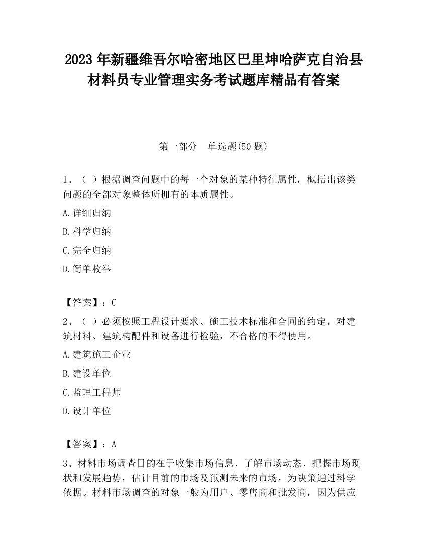 2023年新疆维吾尔哈密地区巴里坤哈萨克自治县材料员专业管理实务考试题库精品有答案