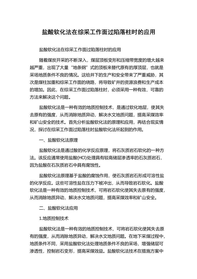 盐酸软化法在综采工作面过陷落柱时的应用