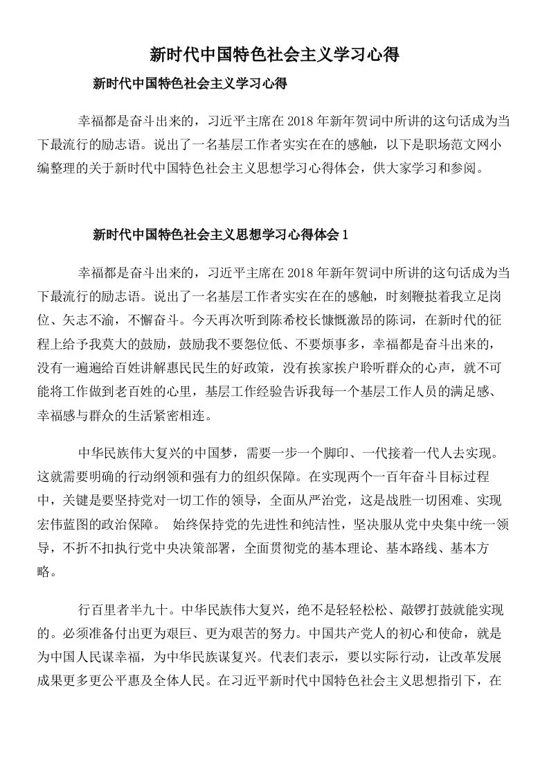 新时代中国特色社会主义学习心得