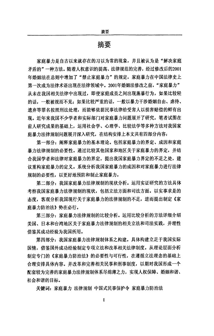 关于我国家庭暴力的法律规制