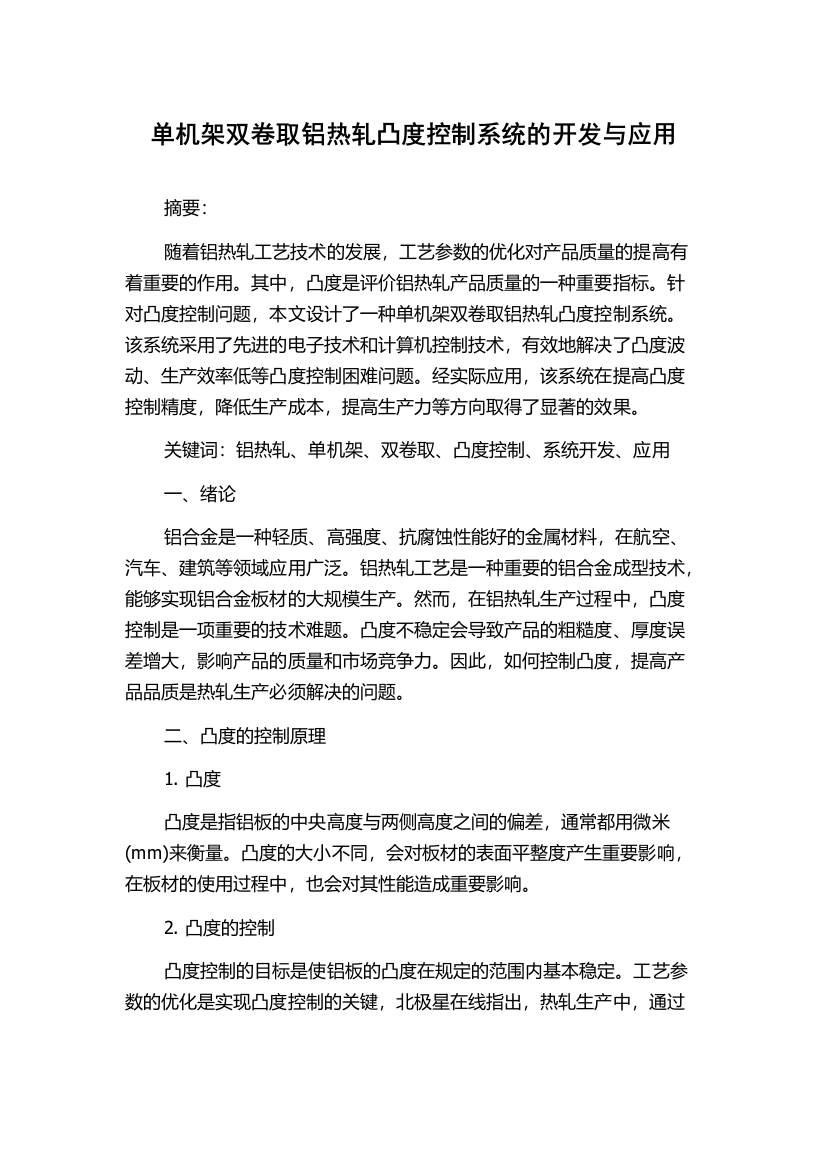 单机架双卷取铝热轧凸度控制系统的开发与应用